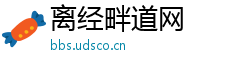 离经畔道网